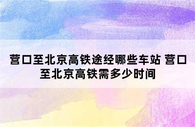 营口至北京高铁途经哪些车站 营口至北京高铁需多少时间